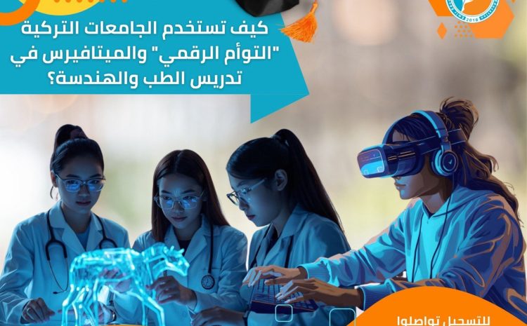  عصر الجامعات الذكية: استخدام “التوأم الرقمي” والميتافيرس في تركيا