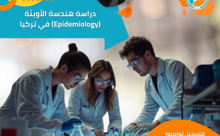  هندسة الأوبئة في تركيا: التخصص الطبي الأكثر طلباً